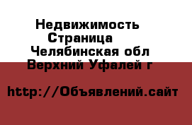  Недвижимость - Страница 17 . Челябинская обл.,Верхний Уфалей г.